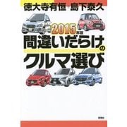間違いだらけのクルマ選び〈2015年版〉 [単行本]