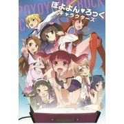 ぽよよん・ろっく キャラクターズ [単行本]