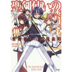 ヨドバシ.com - 聖剣使いの禁呪詠唱(ワールドブレイク)〈10〉(GA