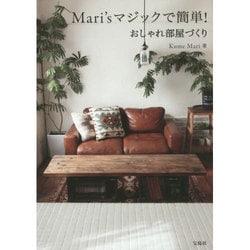 ヨドバシ Com Mari Sマジックで簡単 おしゃれ部屋づくり 単行本 通販 全品無料配達