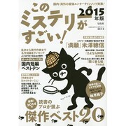 このミステリーがすごい！ 2015年版 [単行本]