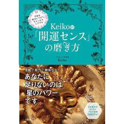 Keiko的「開運センス」の磨き方―宇宙を味方につけて、ちゃっかりシアワセ [単行本]