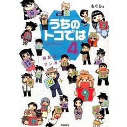 県民性マンガうちのトコでは 4 [単行本]