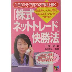 1日30分で月20万円以上稼ぐ「株式ネットトレード」快勝法―現役主婦トレーダーが明かす、「日経225オプション買い」で儲ける法 [単行本]