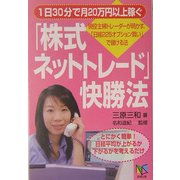 1日30分で月20万円以上稼ぐ「株式ネットトレード」快勝法―現役主婦トレーダーが明かす、「日経225オプション買い」で儲ける法 [単行本]