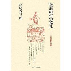 空海の哲学巡礼―十の知性の話 [単行本]