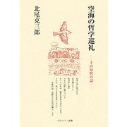 空海の哲学巡礼―十の知性の話 [単行本]