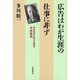 広告はわが生涯の仕事に非ず－昭和宣伝広告の先駆者・太田英茂 [単行本]