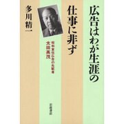 広告はわが生涯の仕事に非ず－昭和宣伝広告の先駆者・太田英茂 [単行本]