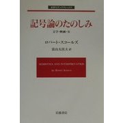記号論のたのしみ―文学・映画・女(岩波モダンクラシックス) [単行本]
