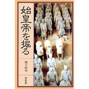 始皇帝を掘る [単行本]