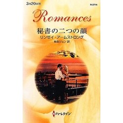 秘書の二つの顔(ハーレクイン・ロマンス) [新書]
