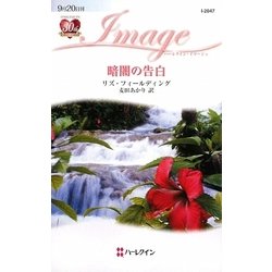 暗闇の告白(ハーレクイン・イマージュ) [新書]