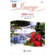 暗闇の告白(ハーレクイン・イマージュ) [新書]