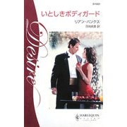 いとしきボディガード(ハーレクイン・ディザイア) [新書]