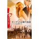 ターゲットは億万長者―メディチ兄弟は罪作り〈3〉(ハーレクイン・ディザイア) [新書]