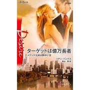 ターゲットは億万長者―メディチ兄弟は罪作り〈3〉(ハーレクイン・ディザイア) [新書]