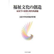 福祉文化の創造―福祉学の思想と現代的課題 [単行本]