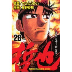 哲也 26－雀聖と呼ばれた男（少年マガジンコミックス） [コミック]