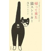 帰って来た猫ストーカー [単行本]