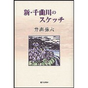 新・千曲川のスケッチ [単行本]