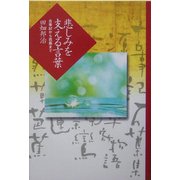 悲しみを支える言葉―古事記から芭蕉まで [単行本]