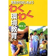 先生からはじめよう わくわく環境教育 [単行本]