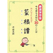 みんなのたあ坊の菜根譚―厳選保存版 今も昔も大切な30のことば [絵本]
