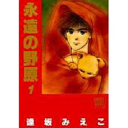 ヨドバシ Com 永遠の野原 1 ぶーけコミックスワイド版 コミック 通販 全品無料配達