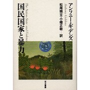 国民国家と暴力 [単行本]