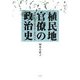 植民地官僚の政治史―朝鮮・台湾総督府と帝国日本 [単行本]