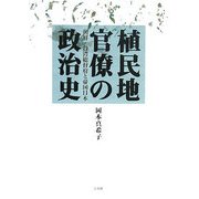 植民地官僚の政治史―朝鮮・台湾総督府と帝国日本 [単行本]