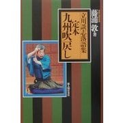 立川談志落語集 定本九州吹戻し [単行本]