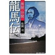異聞・珍聞・龍馬伝 [単行本]