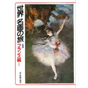 世界名画の旅〈1〉フランス編 1(朝日文庫) [文庫]