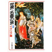世界名画の旅〈3〉イタリア編(朝日文庫) [文庫]