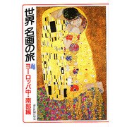 世界名画の旅〈4〉ヨーロッパ中・南部編(朝日文庫) [文庫]