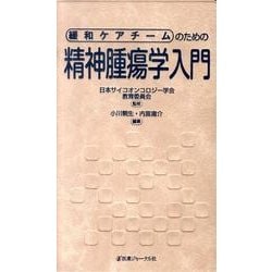 ヨドバシ.com - 緩和ケアチームのための精神腫瘍学入門 [単行本] 通販