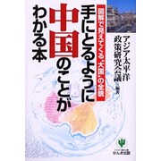 手にとるように中国のことがわかる本―図解で見えてくる“大国"の全貌 [単行本]