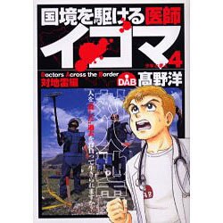 ヨドバシ.com - 国境を駆ける医師イコマ 4（ヤングジャンプコミックス