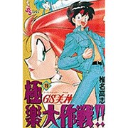 GS美神極楽大作戦 19（少年サンデーコミックス） [コミック]