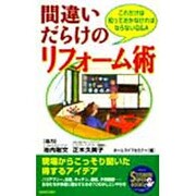 間違いだらけのリフォーム術－これだけは知っておかなければならないQ&A（SEISHUN SUPER BOOKS 125） [単行本]