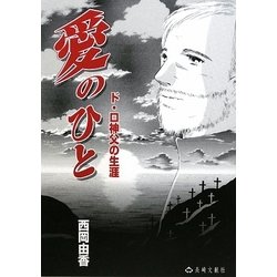 愛のひと―ド・ロ神父の生涯 [単行本]
