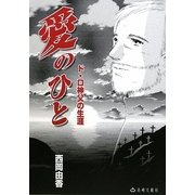 愛のひと―ド・ロ神父の生涯 [単行本]