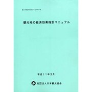 観光地の経済効果推計マニュアル―平成11年3月 [単行本]