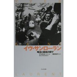 ヨドバシ.com - イブ・サンローラン―喝采と孤独の間で [単行本] 通販