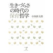 “生きづらさ"の時代の保育哲学 [単行本]