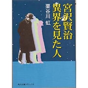宮沢賢治 異界を見た人(角川文庫クラシックス) [文庫]