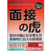 面接の虎〈2006年度版〉(就職の赤本シリーズ) [単行本]