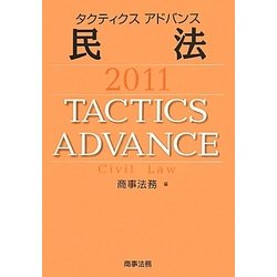 タクティクスアドバンス 民法〈2011〉 [単行本]